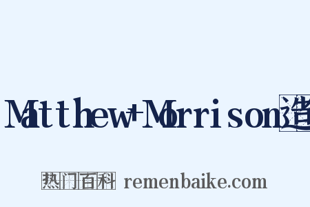 Matthew+Morrison造句是什么意思的图片